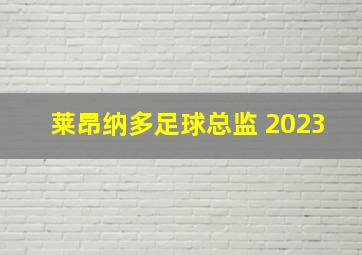 莱昂纳多足球总监 2023